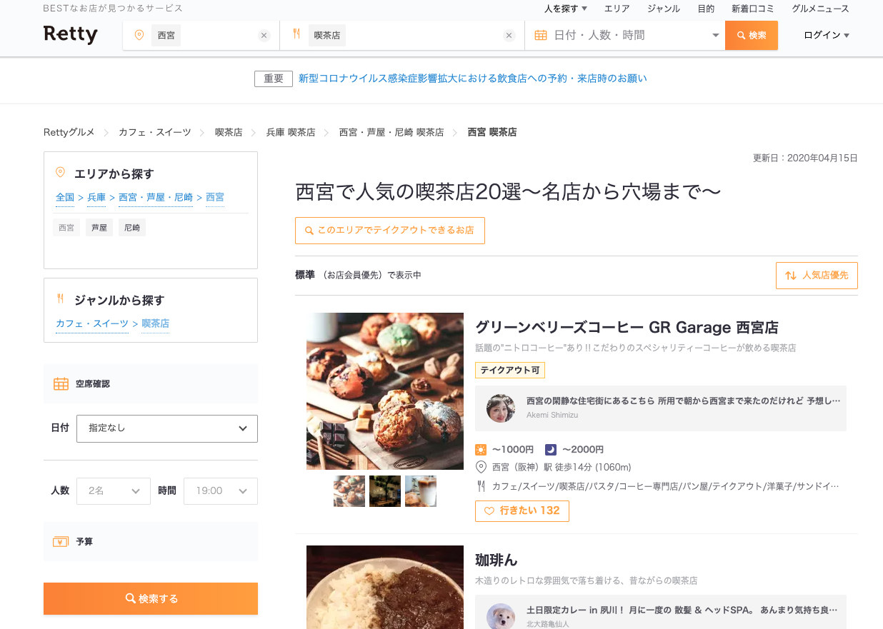 西宮で人気の喫茶店20選〜名店から穴場まで〜 – Rettyretty.me › 2020/04/15 – 実名口コミNo.1のグルメサイトRettyでは、【ここでしか見つからない】西宮 喫茶店のお店探しをサポートします！「西宮 喫茶店」の人気店・穴場のお店など20選+αを紹介。実名で信頼できる口コミから、あなたにあったお店探しを楽しめます。