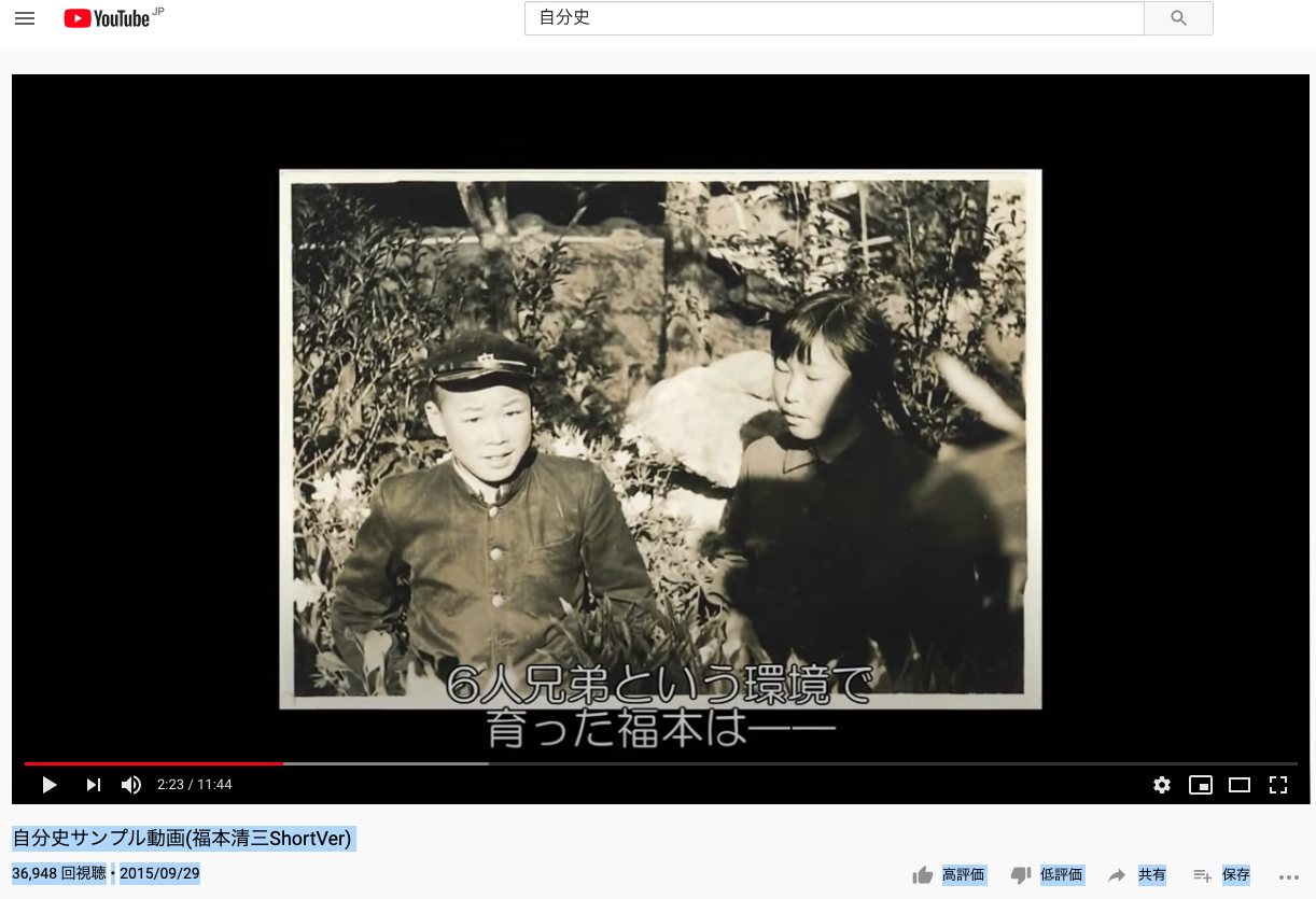 自分史オススメ動画！【 自分史サンプル動画(福本清三ShortVer)】