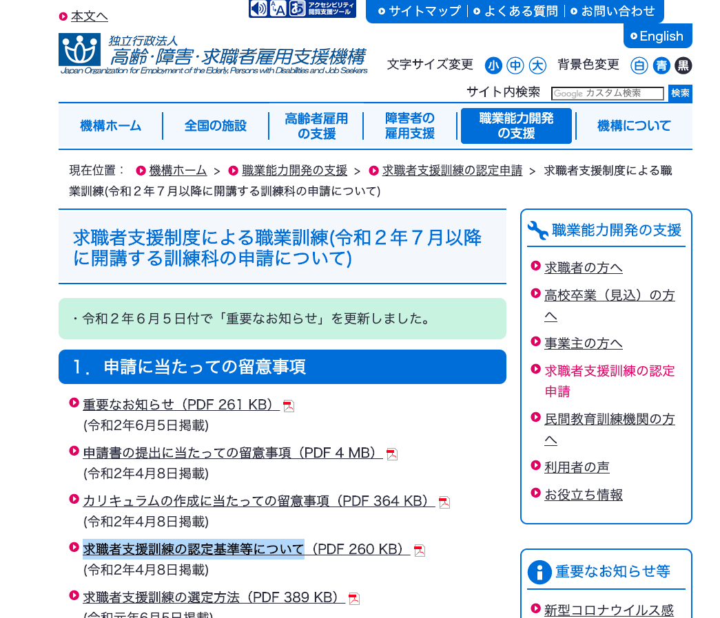 求職者支援訓練の認定基準等について